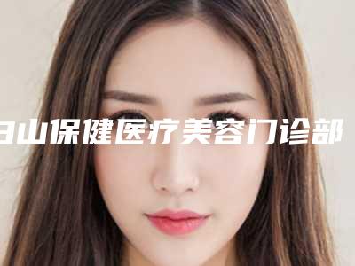 白山保健医疗美容门诊部价格收费表详细完整曝光一览-化瘀祛斑案例