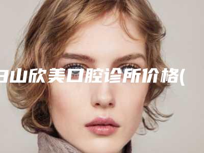 白山欣美口腔诊所价格(费用)清单正规-附牙移植术案例
