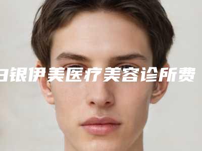 白银伊美医疗美容诊所费用表明细曝光_热门项目集中一览附乳晕整形案例