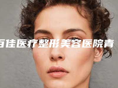 百佳医疗整形美容医院青少年矫正牙齿有什么坏处