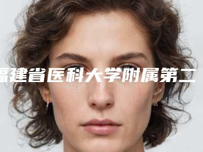 福建省医科大学附属第二医院皮肤美容科收费明细一览表-消除大眼袋案例