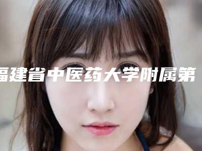 福建省中医药大学附属第二人民医院美容科价格价位表详细一览-下颌骨切除案例