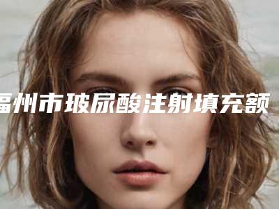 福州市玻尿酸注射填充额头医院排名榜top10强实地考察-福州海峡植发中心重点分享