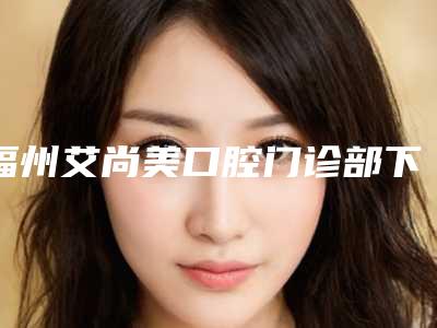 福州艾尚美口腔门诊部下睑整形对身体有什么副作用