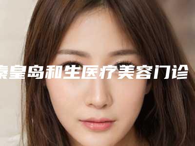 秦皇岛和生医疗美容门诊部传统阴道紧缩手术案例公布