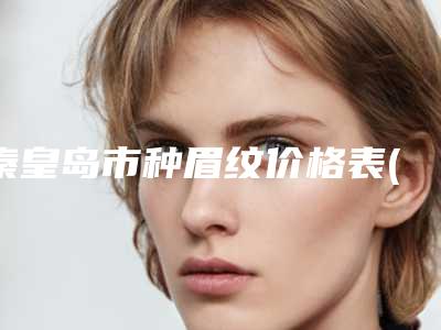 邯郸市小孩拔掉乳牙上榜名单实力不断上升-邯郸市小孩拔掉乳牙口腔医生