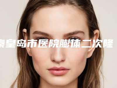 秦皇岛市医院膨体二次隆鼻-秦皇岛昌黎普瑞医疗美容诊所技术相媲美