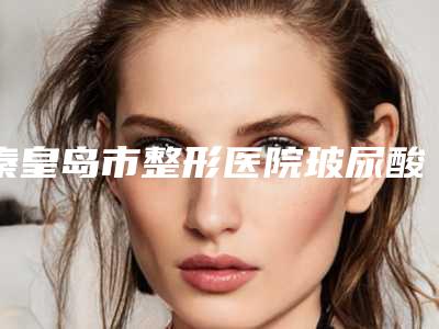 秦皇岛市整形医院玻尿酸修复红血丝-秦皇岛市花惠美容美体实力不容小觑