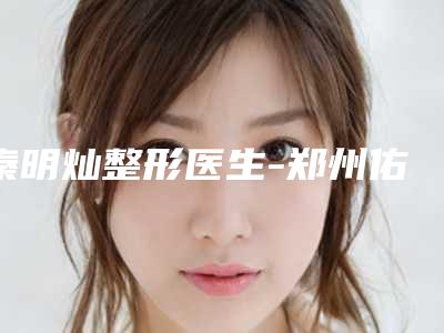 湖州市自体脂肪丰眼窝项目收费表一览(2025年02月06日自体脂肪丰眼窝均价为:4677元)