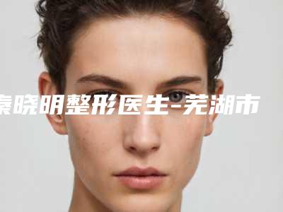 秦晓明整形医生-芜湖市秦晓明医生facetite射频溶脂术后案例让人眼前一亮
