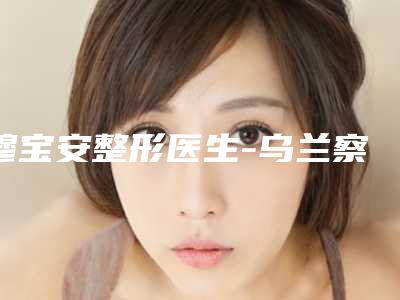 穆宝安整形医生-乌兰察布市穆宝安医生激光祛斑脸上红印注重正规和技术
