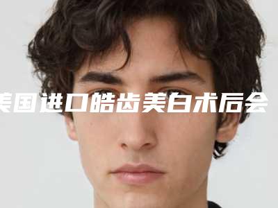 美国进口皓齿美白术后会影响面部表情吗