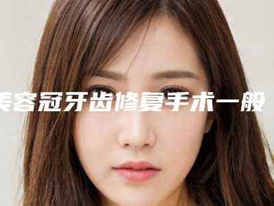 美容冠牙齿修复手术一般都适合什么人群呢