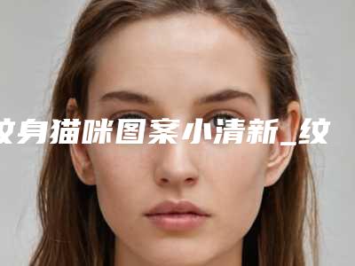 纹身猫咪图案小清新_纹身有几种