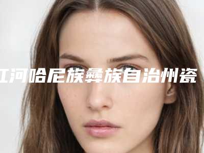 红河哈尼族彝族自治州瓷贴面美白牙齿医生排行榜前十佳集结在此-红河哈尼族彝族自治州余强口腔医生