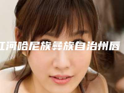 红河哈尼族彝族自治州唇腭裂矫正牙齿医生排行前十强优先揭晓-红河哈尼族彝族自治州吴乃成口腔医生