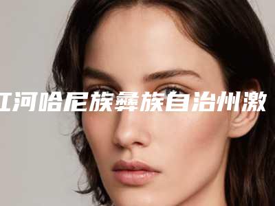 红河哈尼族彝族自治州激光近视治疗手术价格(费用)清单展示2025-红河哈尼族彝族自治州激光近视治疗手术手术一般价格在多少左右