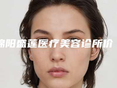 绵阳盛莲医疗美容诊所价位表全新上架附背部祛痘印手术案例