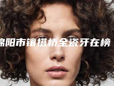 呼和浩特市牙齿地包天矫正医院在榜名单前十位清单流出(呼和浩特市牙齿地包天矫正口腔医院技术优势出炉)