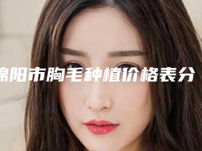 绵阳市胸毛种植价格表分享_热门项目一览(近6个月均价为：27098元)
