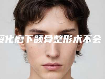 绥化磨下颌骨整形术不会影响视力
