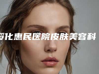 绥化惠民医院皮肤美容科,绥化艺洋医疗美容诊所从技术、口碑对比实力