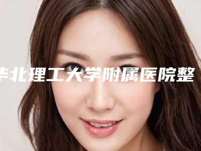 华北理工大学附属医院整形美容科收费标准史上全-耳鼻综合治疗台案例