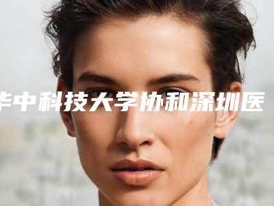 华中科技大学协和深圳医院口腔科价格表重磅一览-创英种植系统4182-17821元
