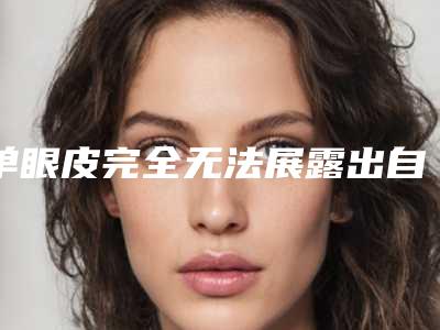 单眼皮完全无法展露出自己作为心灵的窗户的那种美妙,宁波做双眼皮手术去哪家好