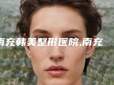 南充韩美整形医院,南充丽肤皮肤病专科门诊部专家实力大PK