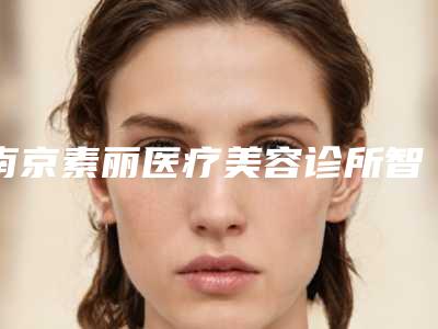 南京素丽医疗美容诊所智齿牙龈发炎肿痛价格的是多少
