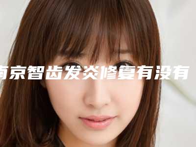 南京智齿发炎修复有没有什么危险