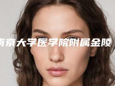 南京大学医学院附属金陵医院口腔科价格表2025版正式发出-萎缩牙龈修复40977-60036元