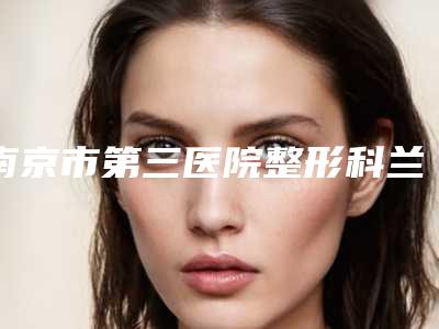 南京市第三医院整形科兰俊医生,寿柏泉医生简介