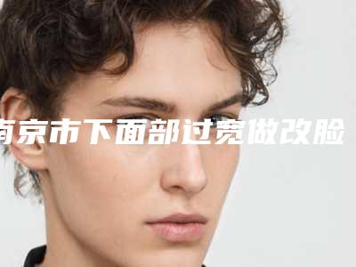 南京市下面部过宽做改脸型医生在榜清单前十强都是哪几个医生-马立医生新机构医生入围