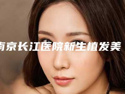 南京长江医院新生植发美容整形医院线雕消除法令纹价格是多少钱一般