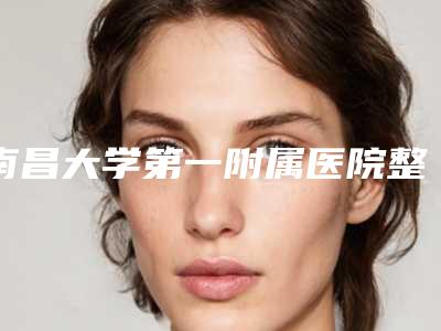 南昌大学第一附属医院整形科鼻修复案例展示效果自然无痕