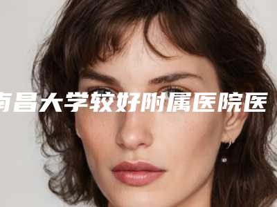 南昌大学较好附属医院医疗整形美容科徐桂珍做假体隆胸怎么样[南昌徐桂姺]