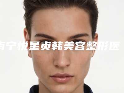 南宁悦星贞韩美容整形医院,南宁颜美安香(婉美)医疗美容门诊部专家-技术pk