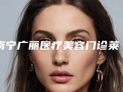 南宁广丽医疗美容门诊莱顿种植牙的价格在多少左右