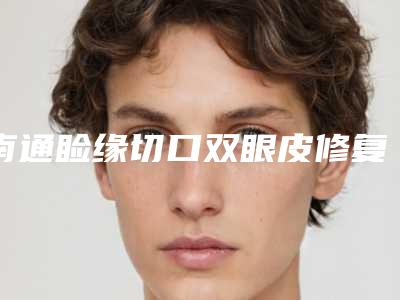 南通睑缘切口双眼皮修复整形的方法有哪些手术风险大吗