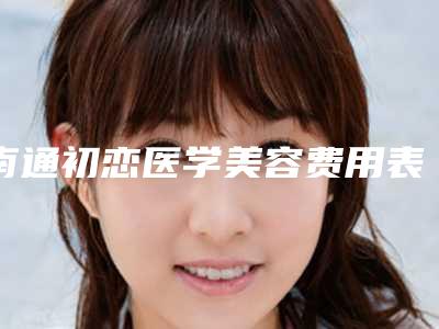 南通初恋医学美容费用表明细正规在线咨询-二次隆鼻失败修复案例