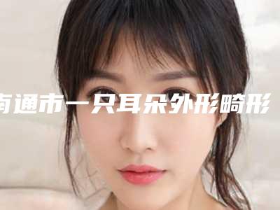 南通市一只耳朵外形畸形医生综合实力top10强口碑排行榜情况介绍-徐文龙医生实力可观