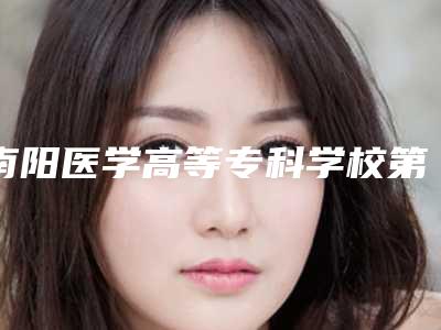 南阳医学高等专科学校第一附属医院(口腔科)收费标准2025,报价大全-附治疗牙髓炎案例