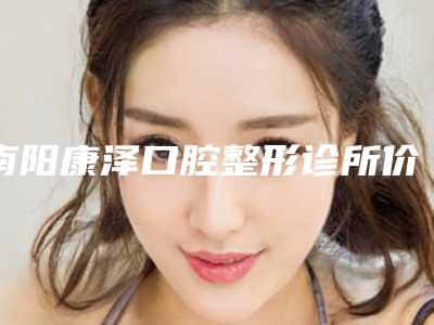 南阳康泽口腔整形诊所价格收费表情况公示-激光治疗牙龈疼案例