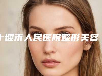 十堰市人民医院整形美容科价格(价目)热门项目大全公示-去除法令纹线雕案例