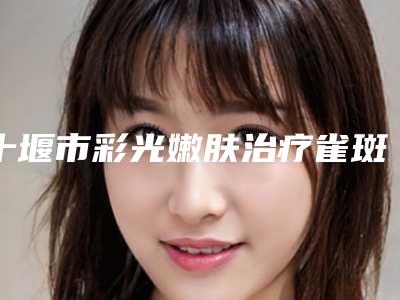 十堰市彩光嫩肤治疗雀斑医生好的哪几个-柳大烈整形医生扒一扒医生