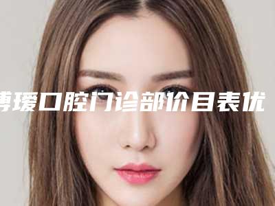 博瑷口腔门诊部价目表优惠2025全新巨献-附金属自锁矫正案例