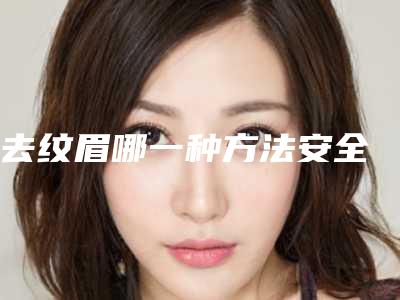 去纹眉哪一种方法安全