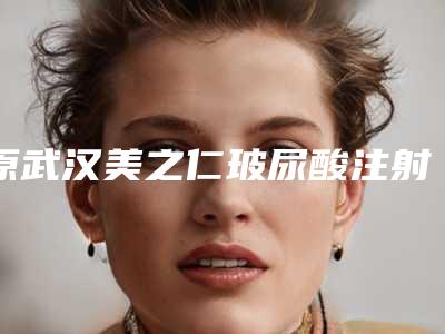 原武汉美之仁玻尿酸注射额部填充术手术的后遗症常见表现是什么